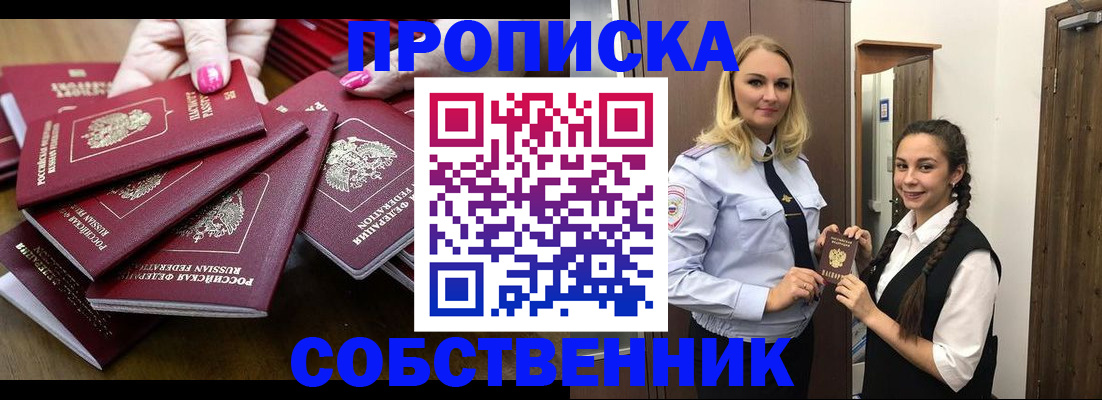 прописка от собственника в Вельске